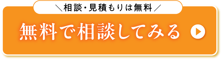 無料で相談してみる