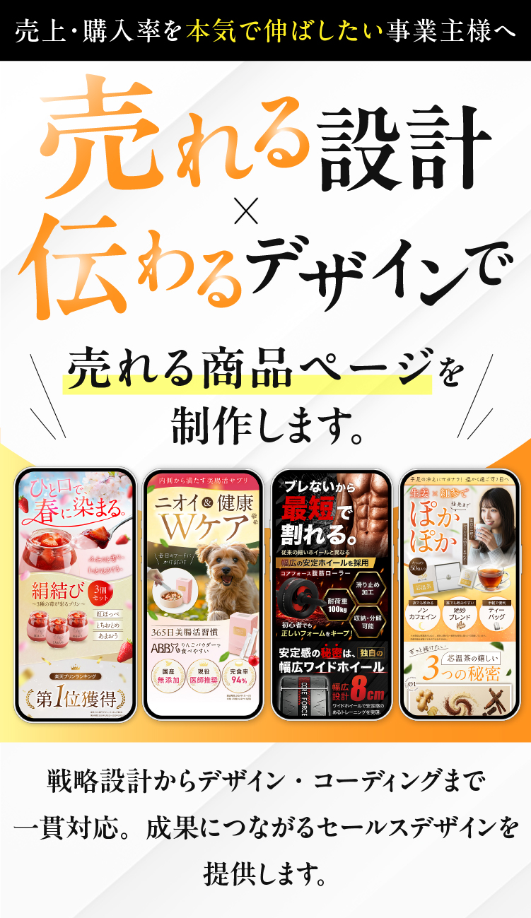 売れる設計と伝わるデザインで売れる商品ページを制作します